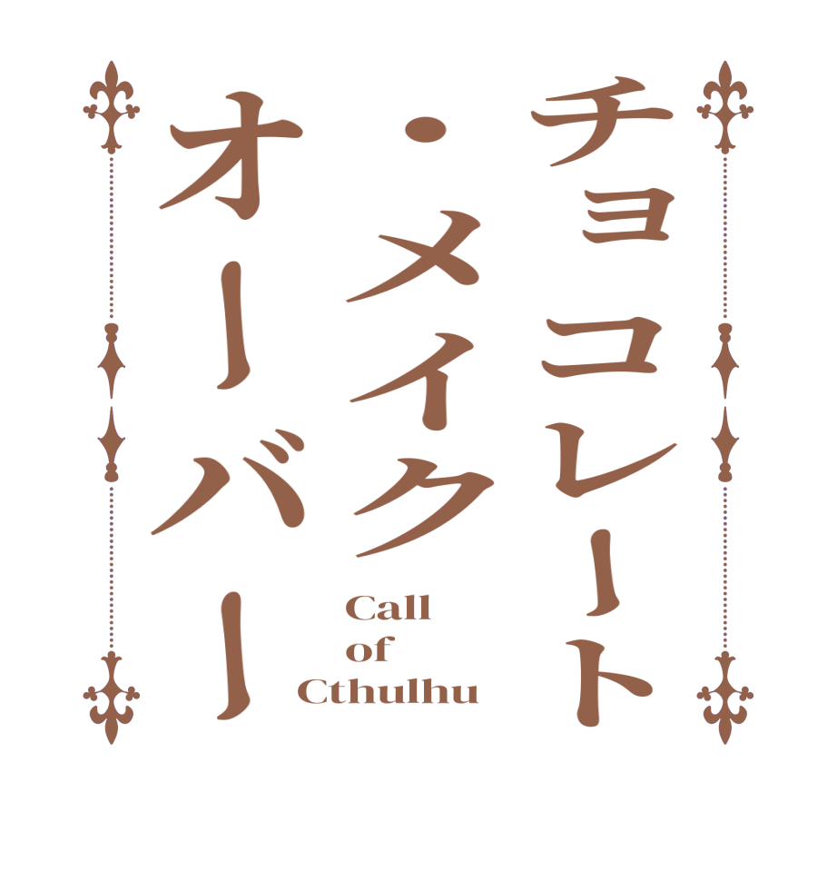 チョコレート・メイクオーバーCall of Cthulhu