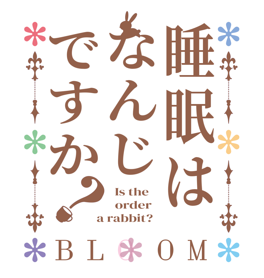 睡眠はなんじですか？BLOOM   Is the      order    a rabbit?  