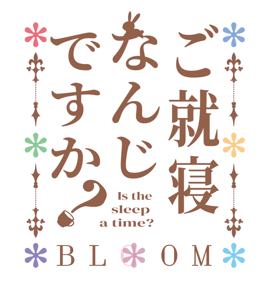ご就寝なんじですか？BLOOM   Is the    sleep  a time?