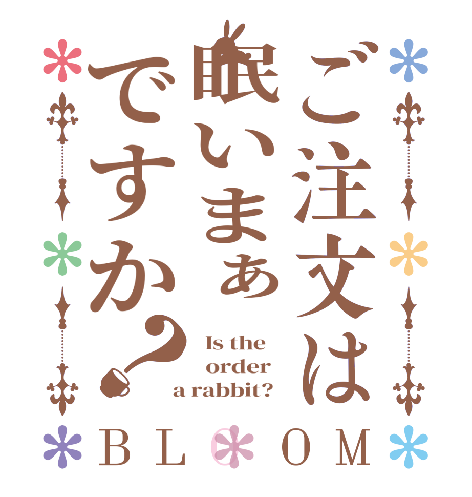 ご注文は眠いまぁですか？BLOOM   Is the      order    a rabbit?  