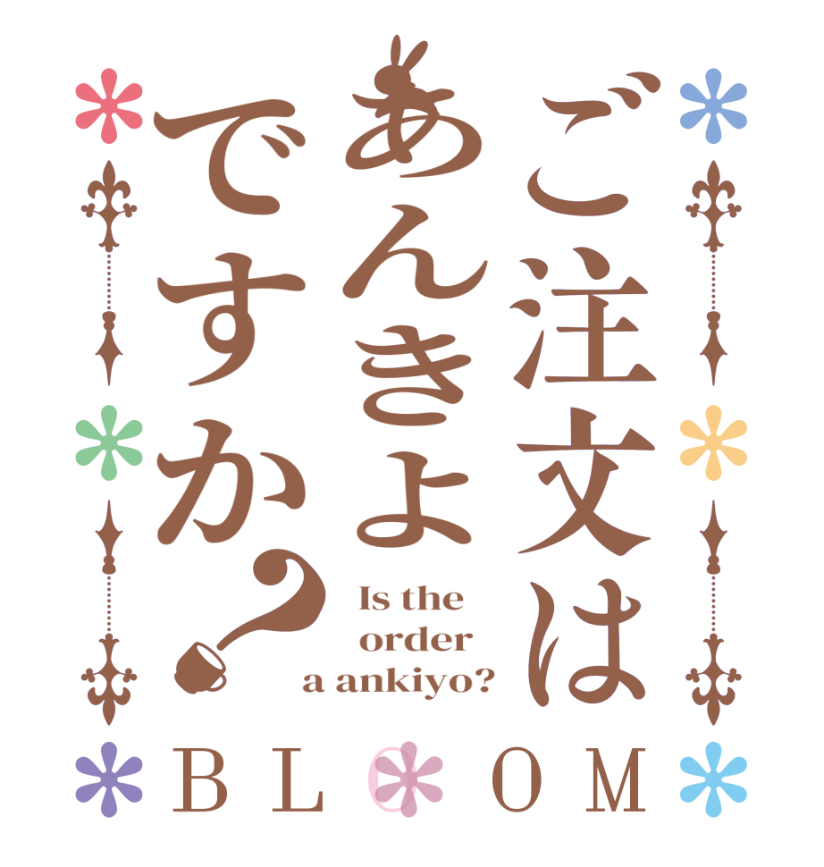 ご注文はあんきよですか？BLOOM   Is the      order    a ankiyo?