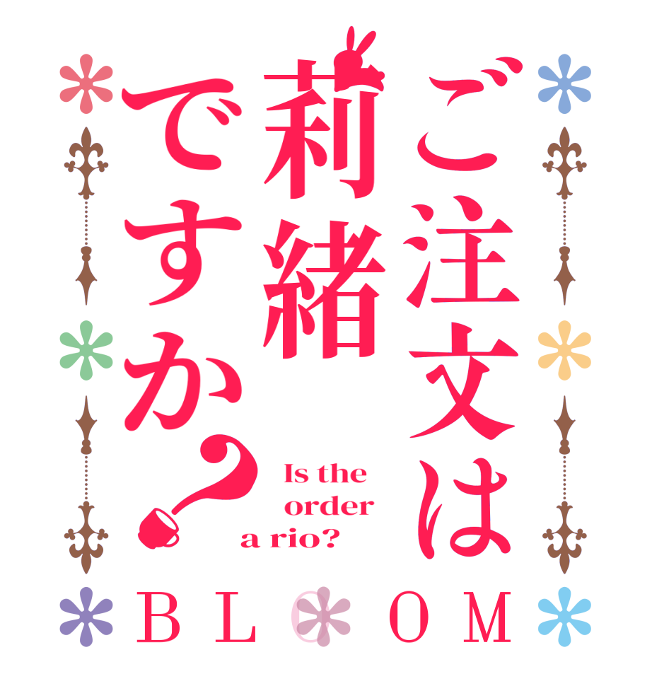 ご注文は莉緒ですか？BLOOM   Is the      order    a rio?  