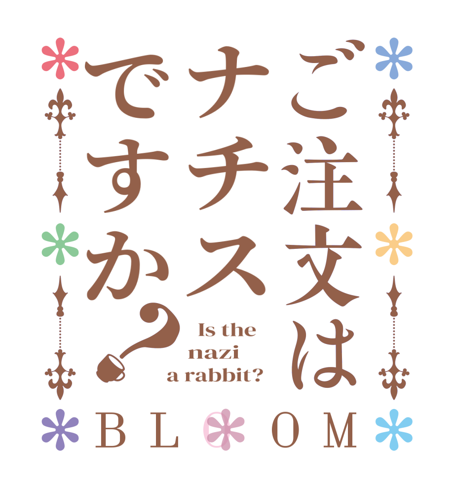 ご注文はナチスですか？BLOOM   Is the    nazi  a rabbit?  