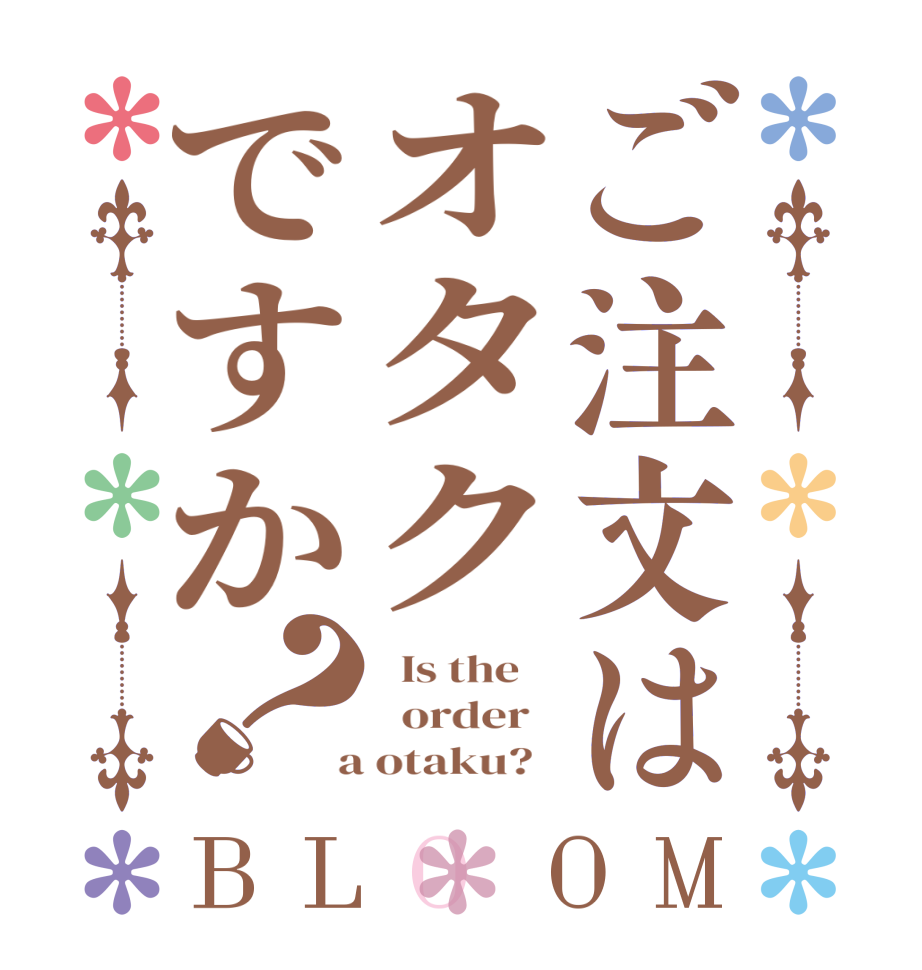 ご注文はオタクですか？BLOOM   Is the      order    a otaku?  