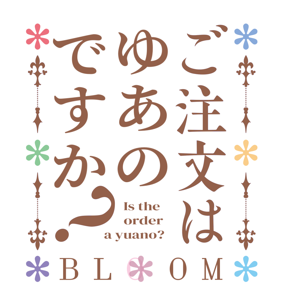 ご注文はゆあのですか？BLOOM   Is the      order    a yuano?  