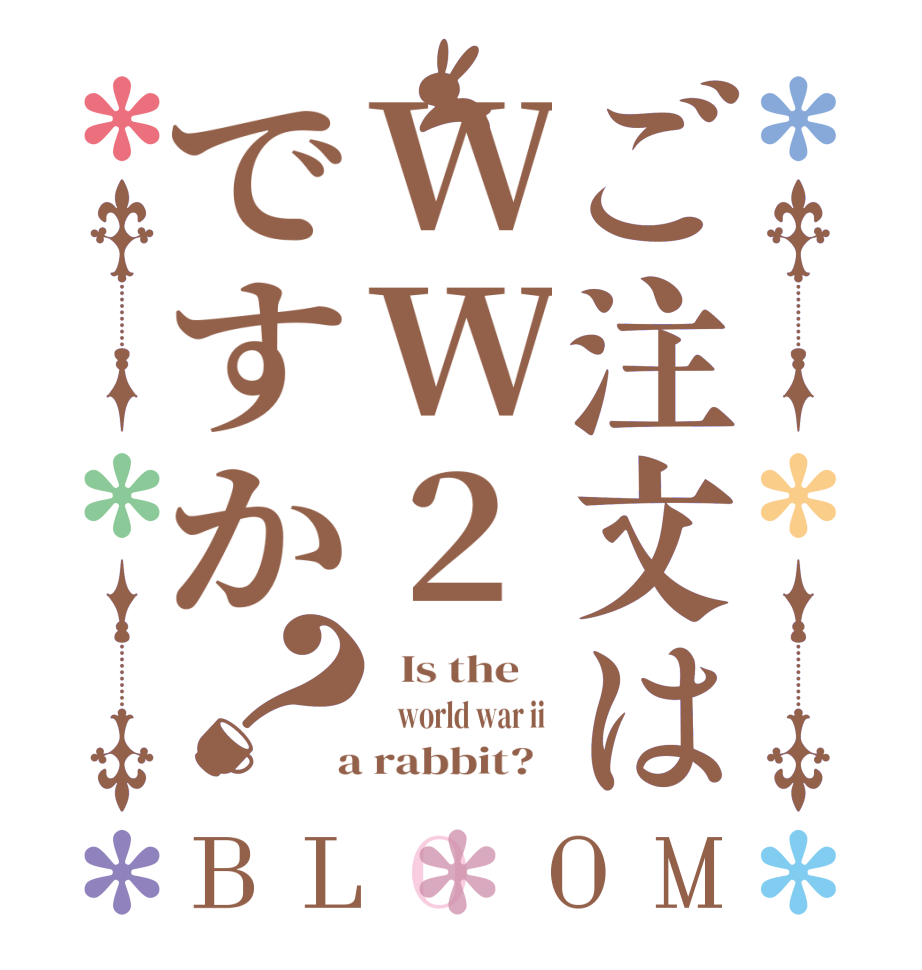 ご注文はWW2ですか？BLOOM   Is the       world war ii   a rabbit?  