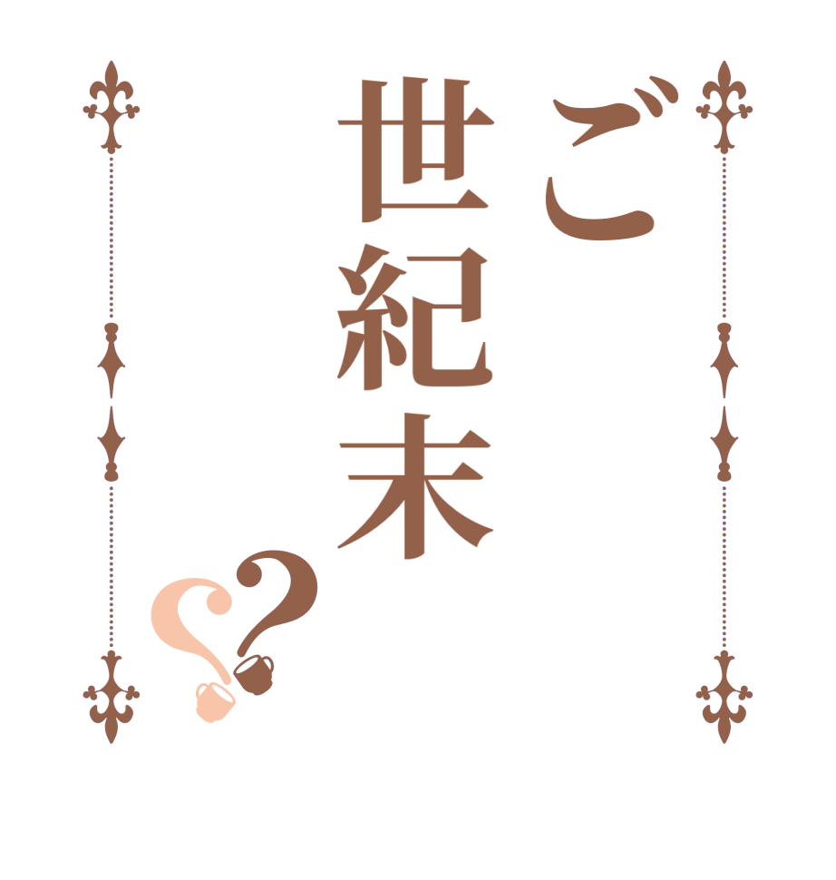 ご世紀末？？      