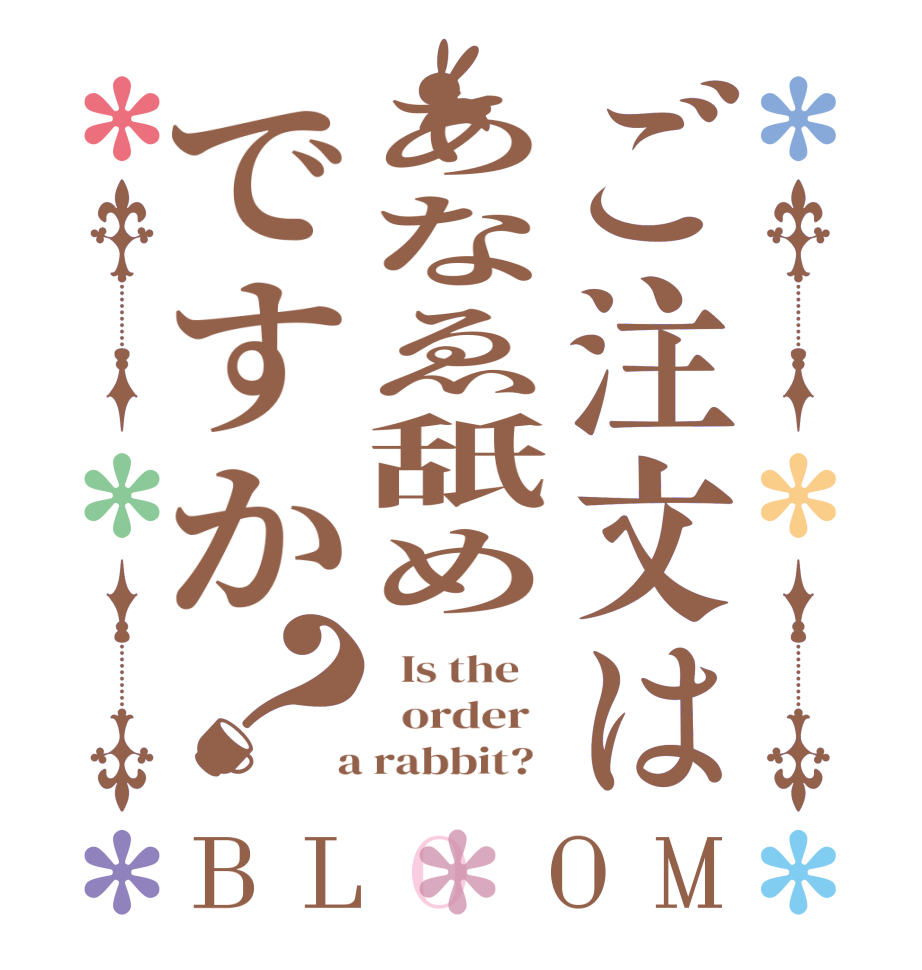 ご注文はあなゑ舐めですか？BLOOM   Is the      order    a rabbit?  