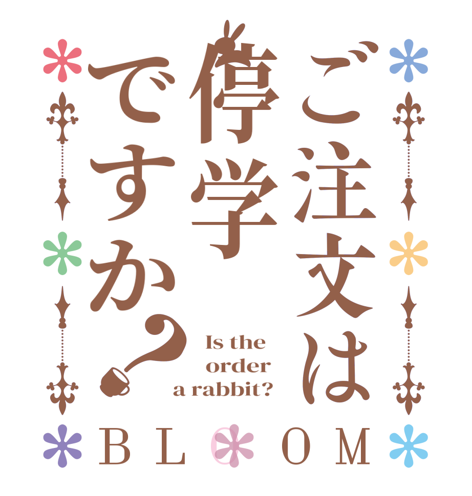 ご注文は停学ですか？BLOOM   Is the      order    a rabbit?  