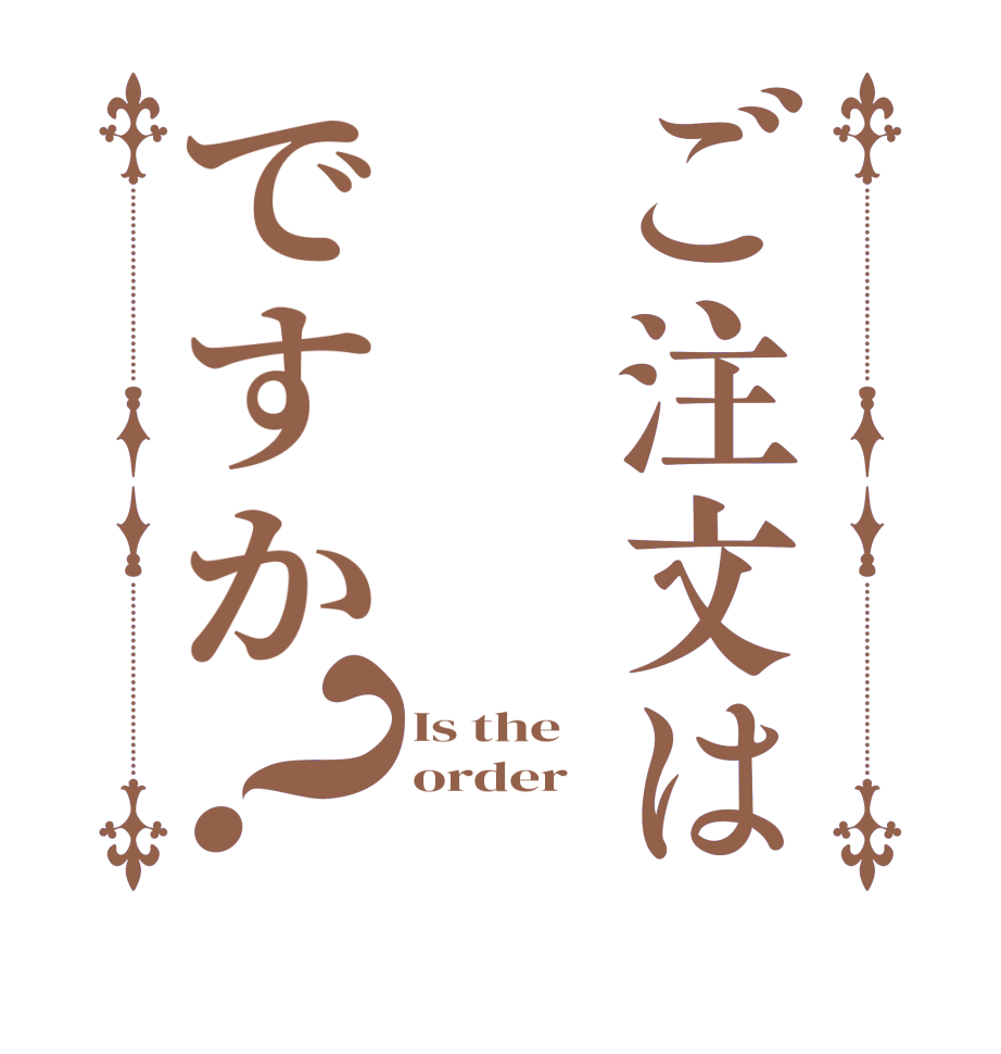 ご注文はですか？Is the order 