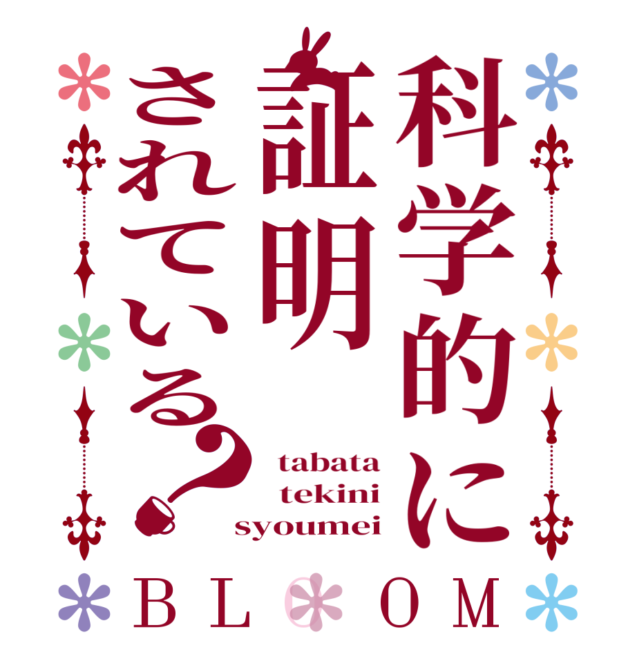 科学的に証明されている？BLOOM   tabata   tekini  syoumei