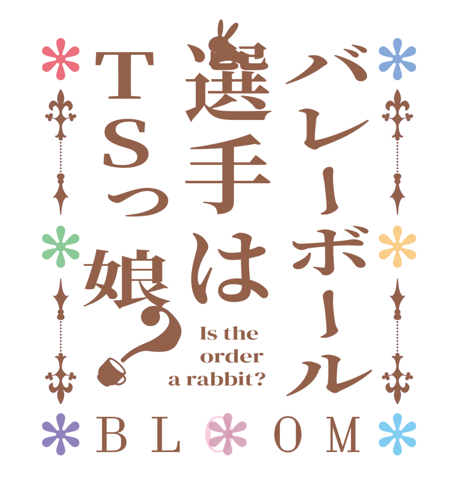 バレーボール選手はTSっ娘？BLOOM   Is the      order    a rabbit?  