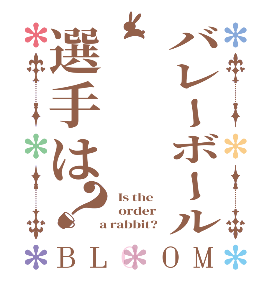 バレーボール選手は？BLOOM   Is the      order    a rabbit?  
