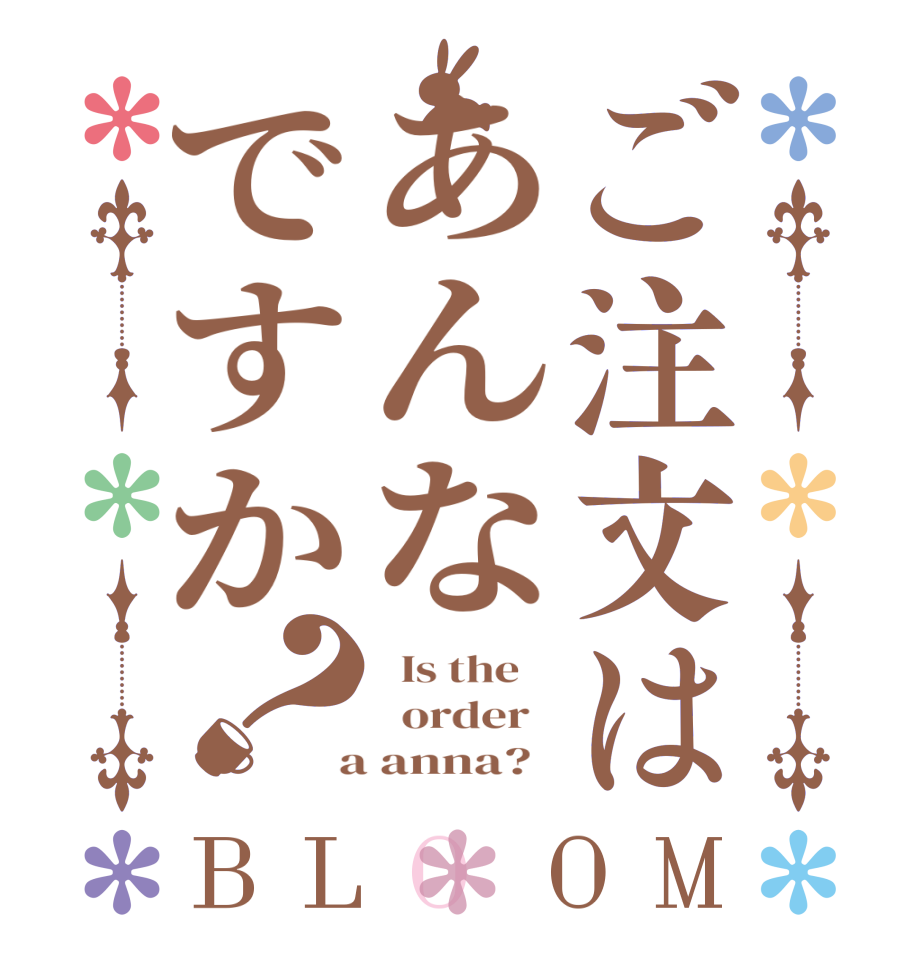 ご注文はあんなですか？BLOOM   Is the      order    a anna?  