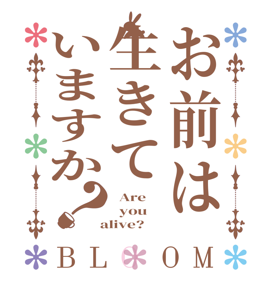 お前は生きていますか？BLOOM   Are   you  alive?  