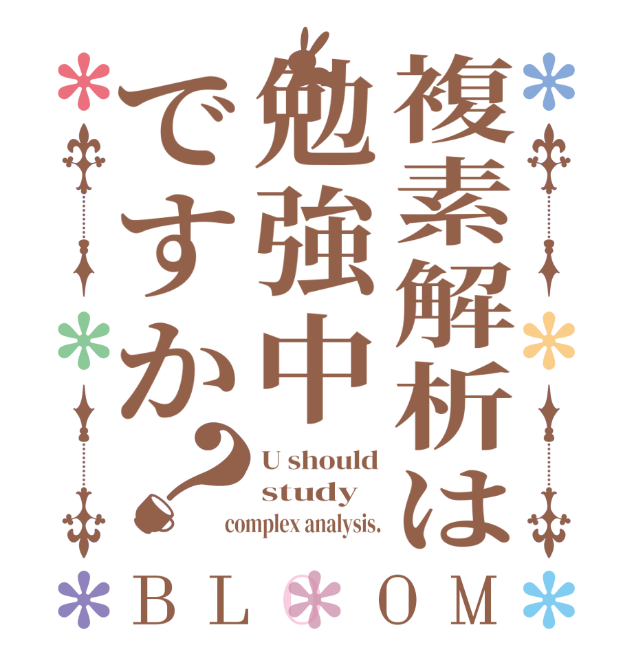複素解析は勉強中ですか？BLOOM U should study complex analysis.