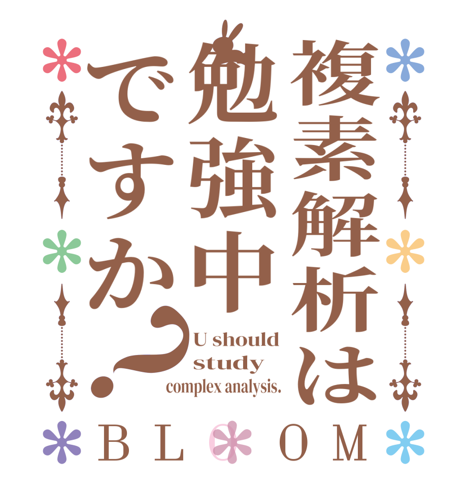 複素解析は勉強中ですか？BLOOM U should study complex analysis.