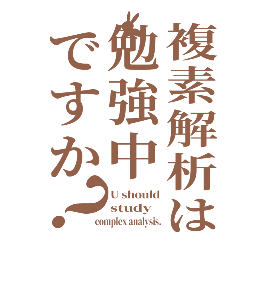 複素解析は勉強中ですか？U should study complex analysis.