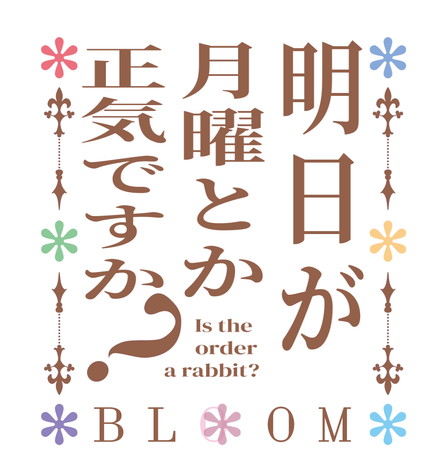 明日が月曜とか正気ですか？BLOOM   Is the      order    a rabbit?  