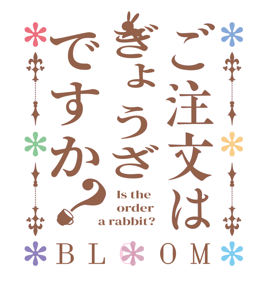 ご注文はぎょうざですか？BLOOM   Is the      order    a rabbit?  