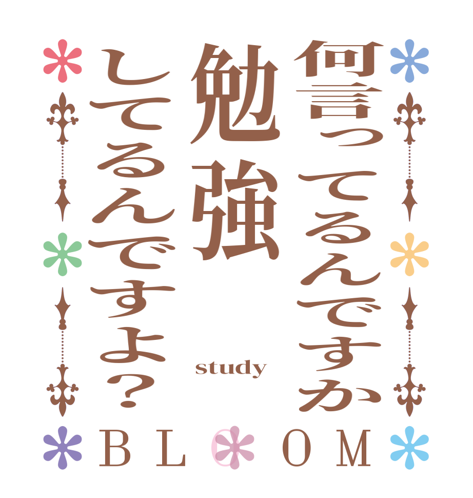 何言ってるんですか勉強してるんですよ？BLOOM   study  