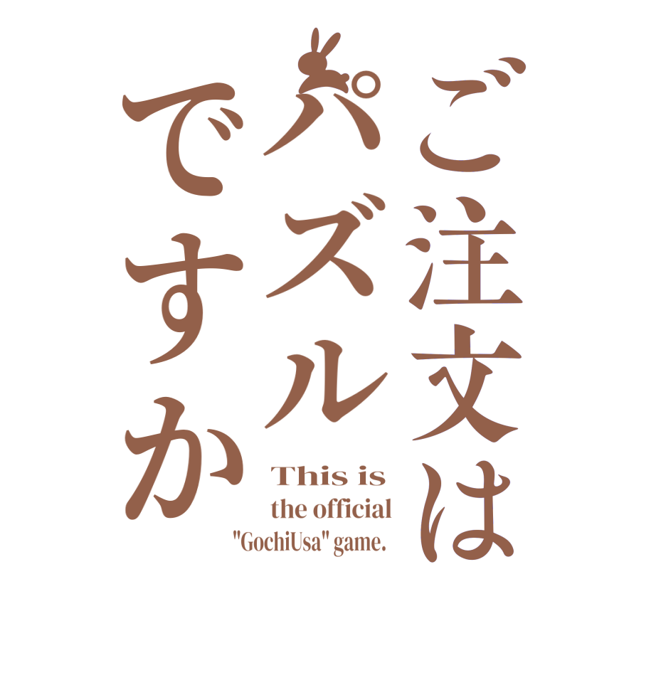 ご注文はパズルですかThis is the official 