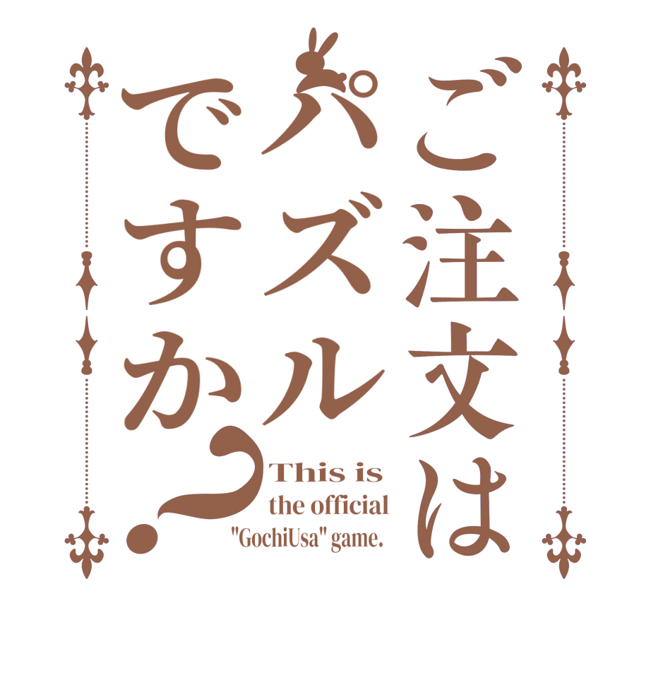 ご注文はパズルですか？This is the official 