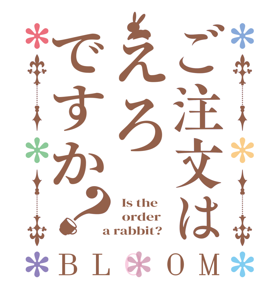 ご注文はえろですか？BLOOM   Is the      order    a rabbit?  