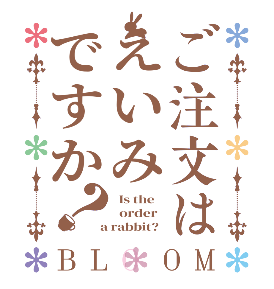 ご注文はえいみですか？BLOOM   Is the      order    a rabbit?  