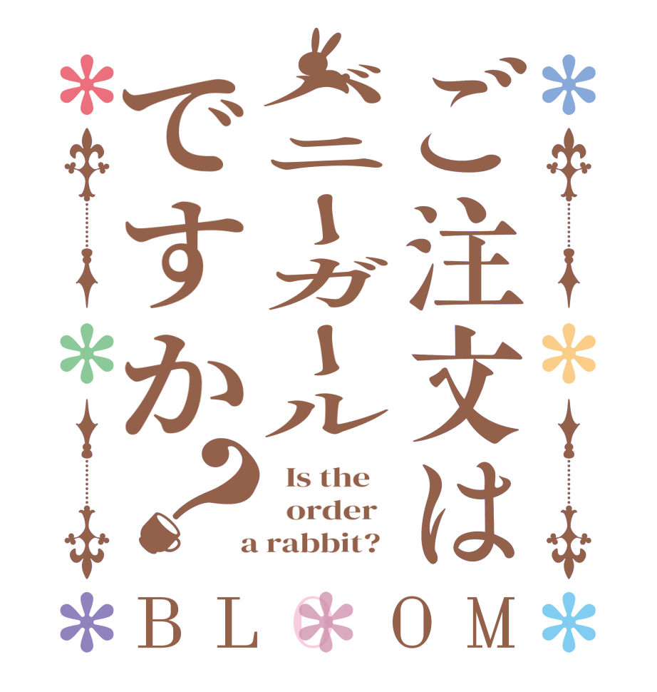 ご注文はバニーガールですか？BLOOM   Is the      order    a rabbit?  