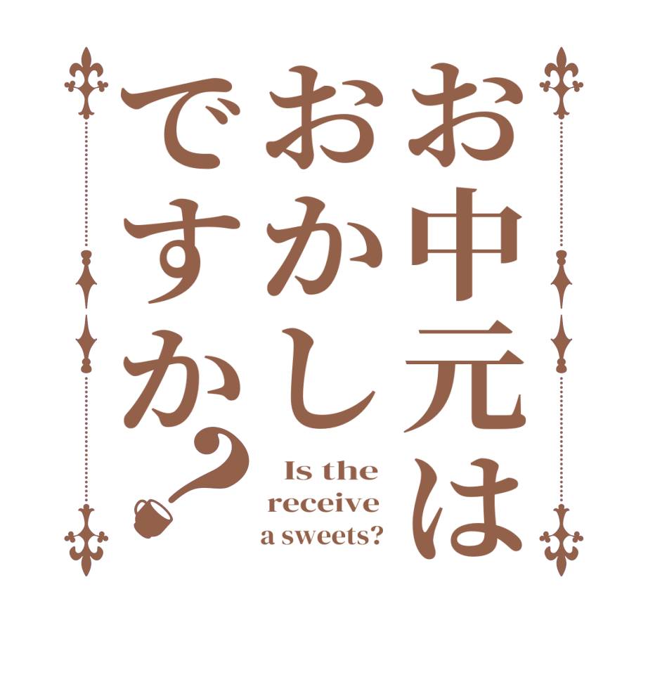 お中元はおかしですか？  Is the  receive       a sweets? 