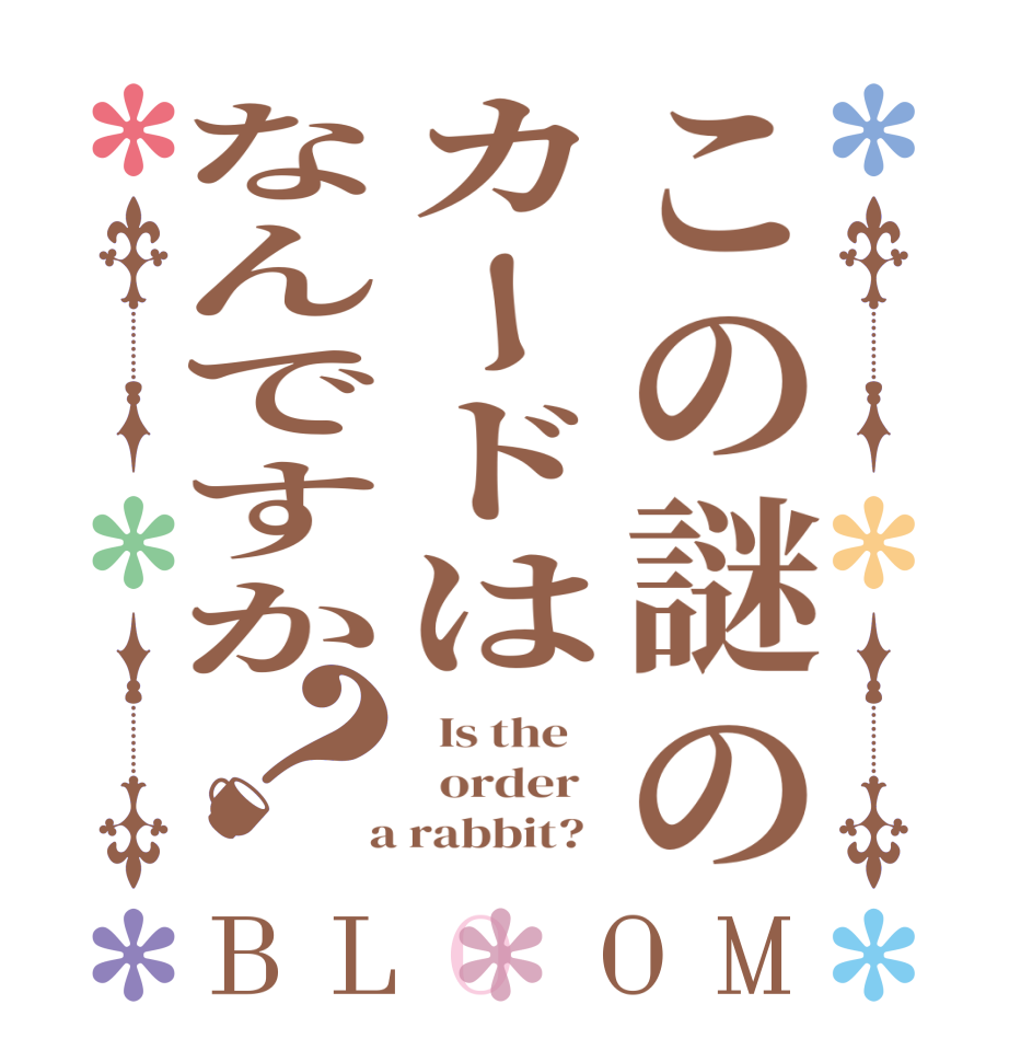 この謎のカードはなんですか？BLOOM   Is the      order    a rabbit?  