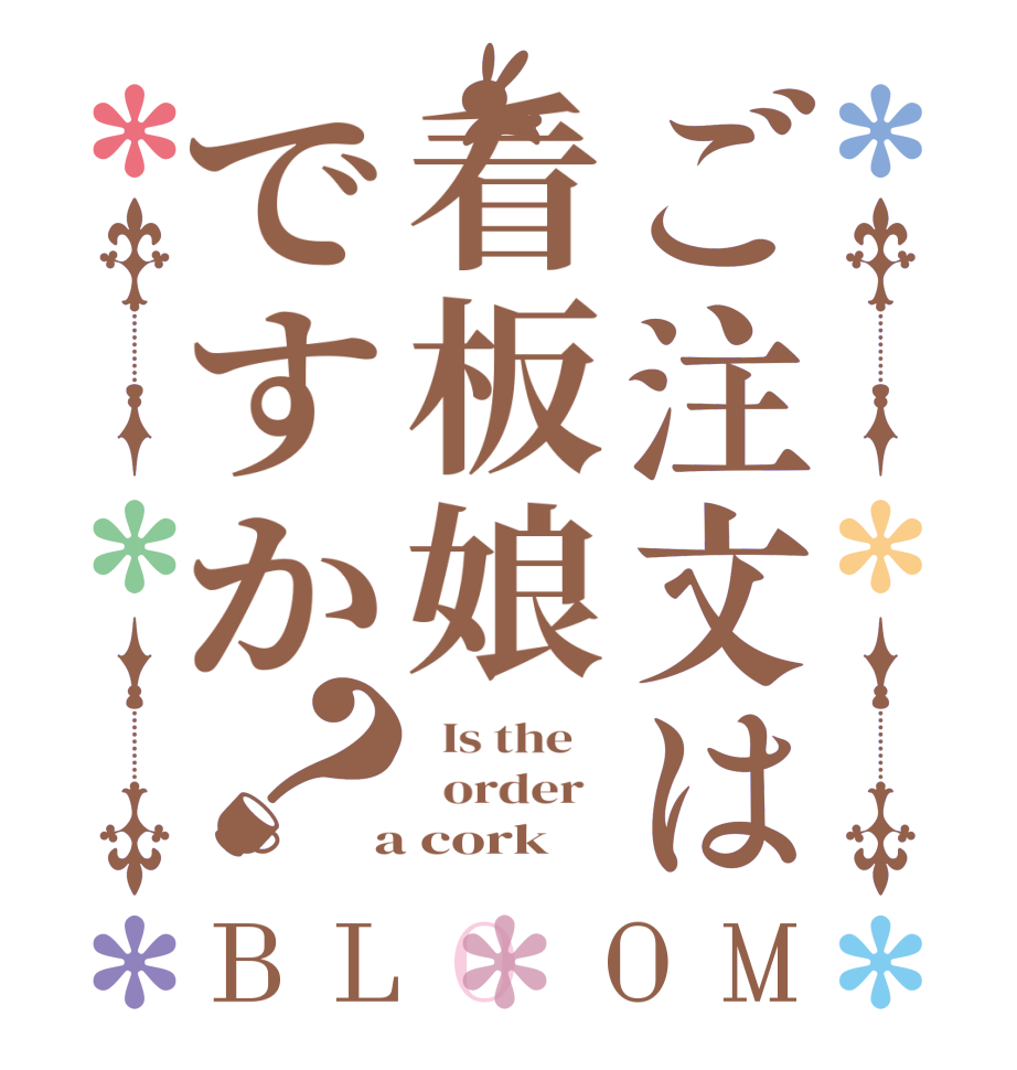 ご注文は看板娘ですか？BLOOM   Is the      order    a cork