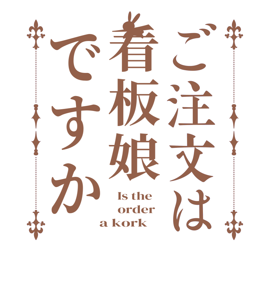 ご注文は看板娘ですか  Is the      order    a kork