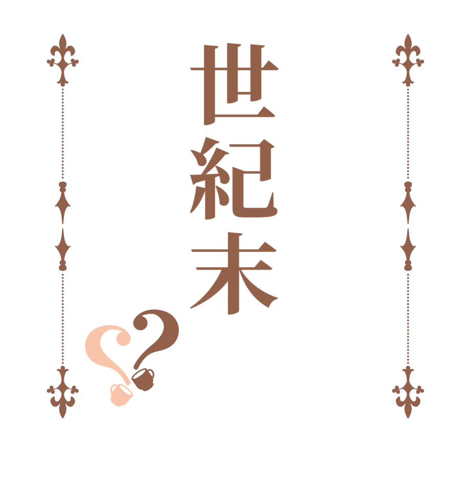世紀末？？  