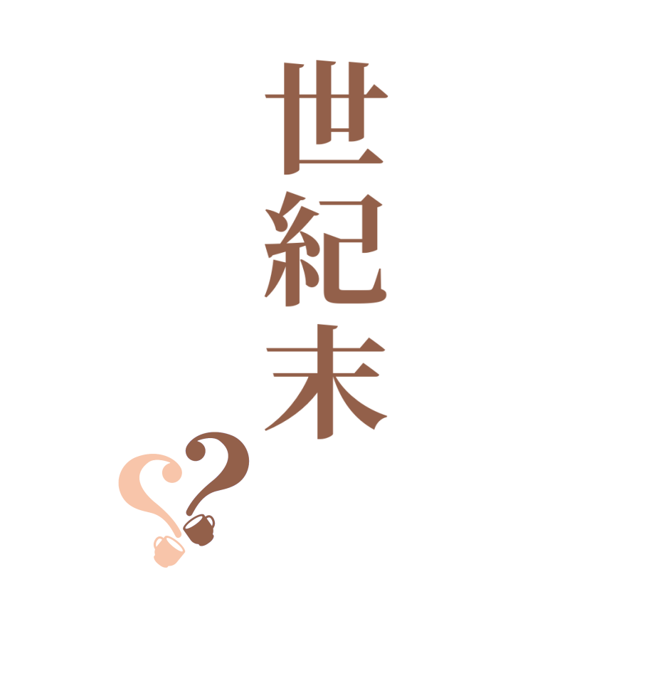 世紀末？？  