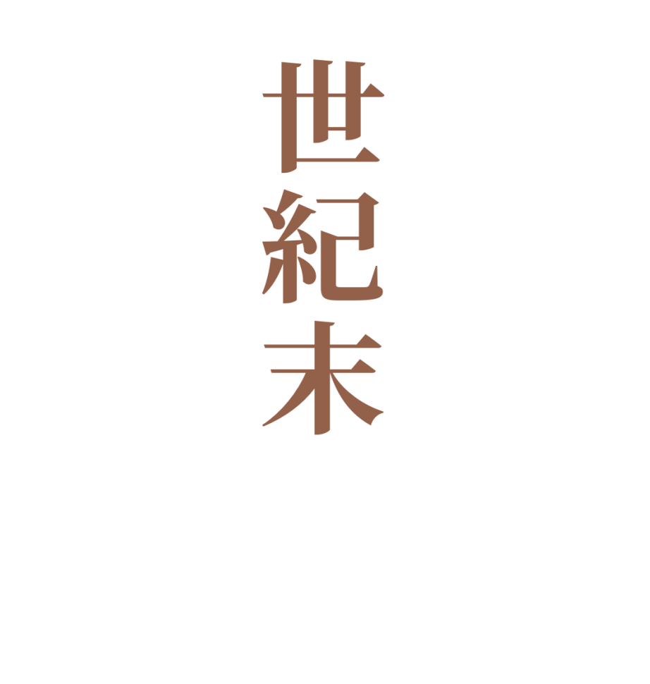 世紀末  