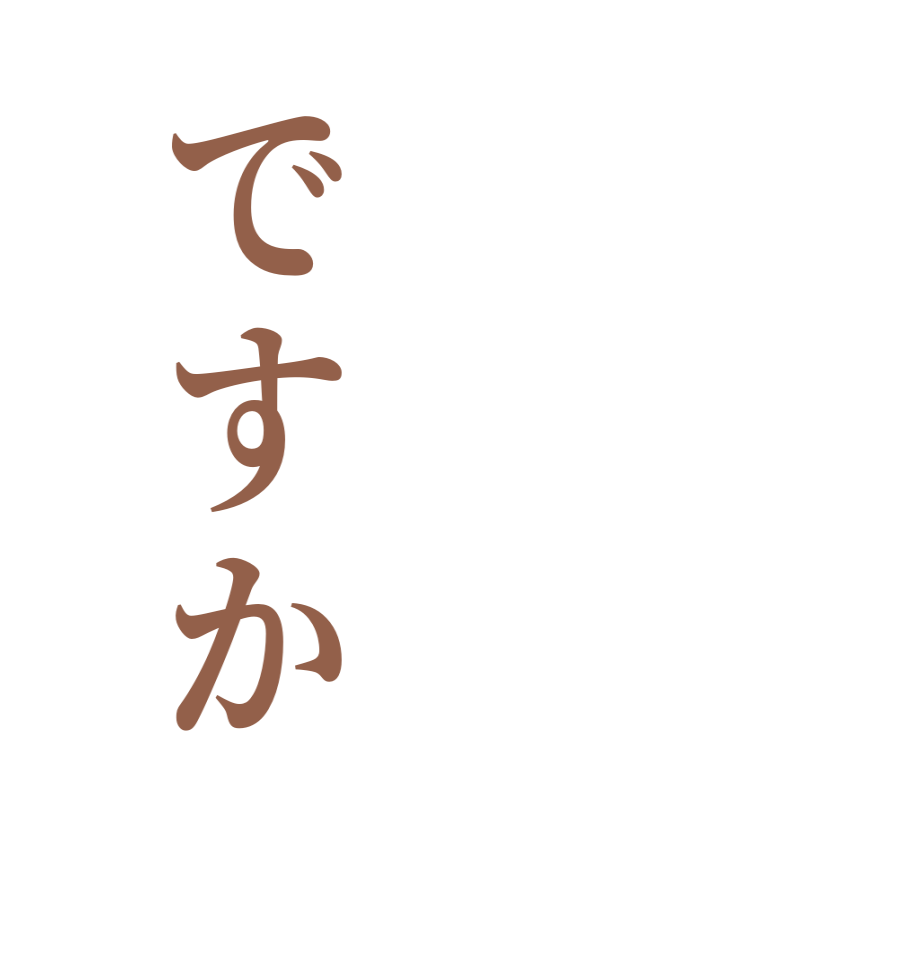 ですか   