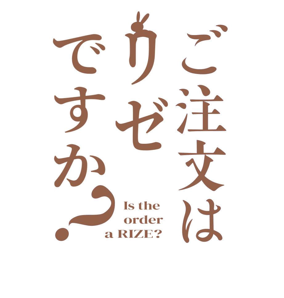 ご注文はリゼですか？  Is the      order    a RIZE?  