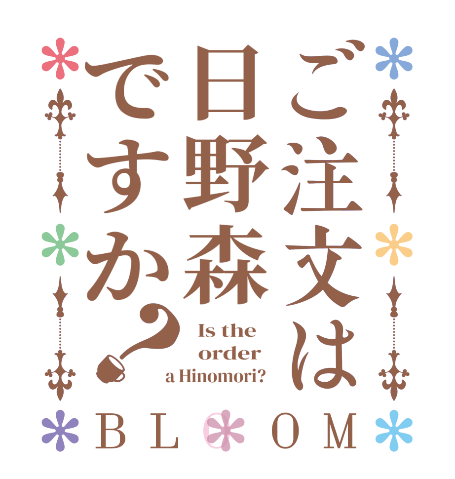 ご注文は日野森ですか？BLOOM   Is the      order    a Hinomori?  