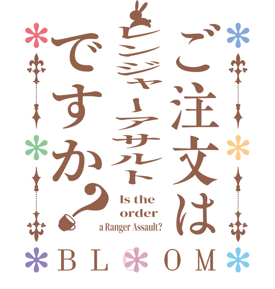 ご注文はレンジャーアサルトですか？BLOOM   Is the      order    a Ranger Assault?  