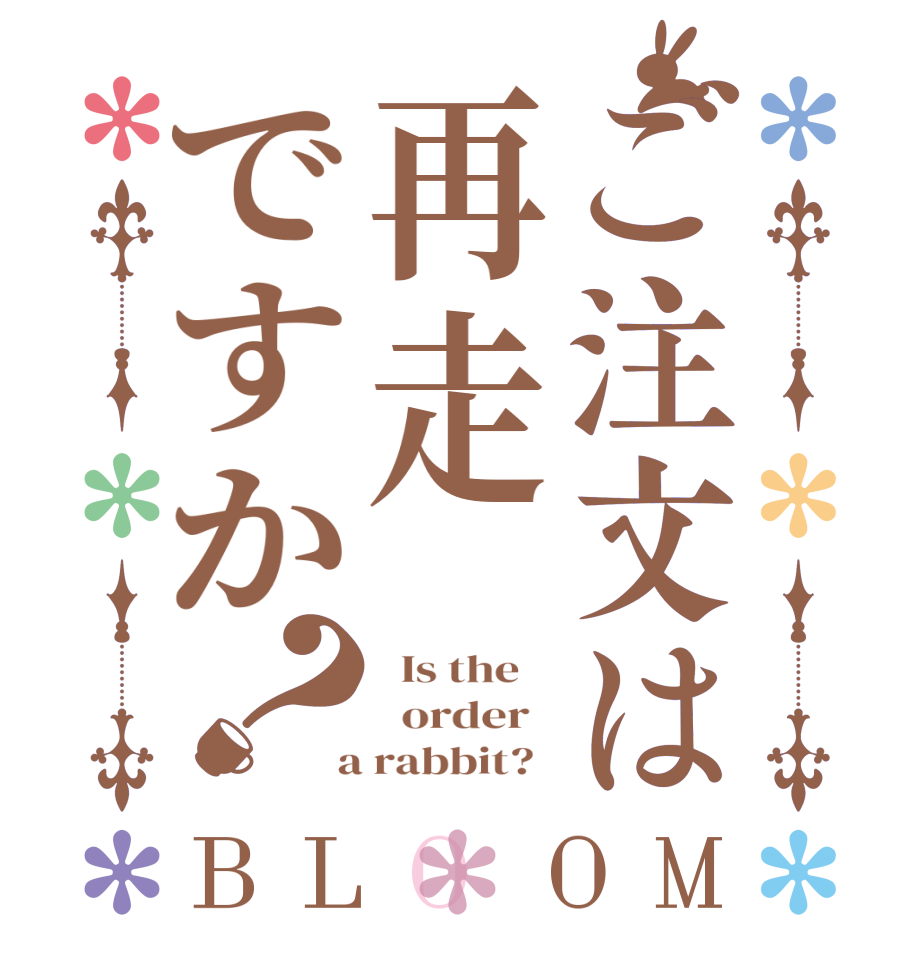 ご注文は再走ですか？BLOOM   Is the      order    a rabbit?  