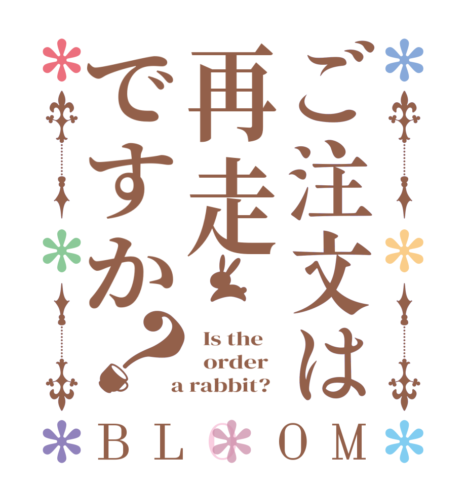 ご注文は再走ですか？BLOOM   Is the      order    a rabbit?  