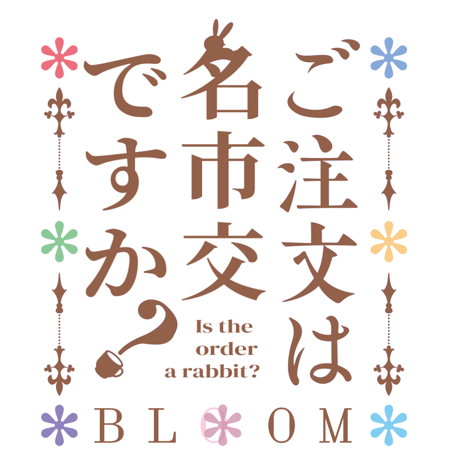 ご注文は名市交ですか？BLOOM   Is the      order    a rabbit?  