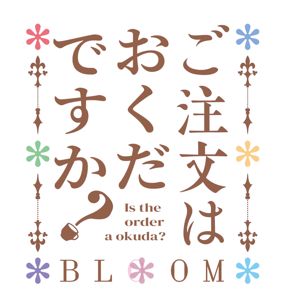 ご注文はおくだですか？BLOOM   Is the      order    a okuda?  