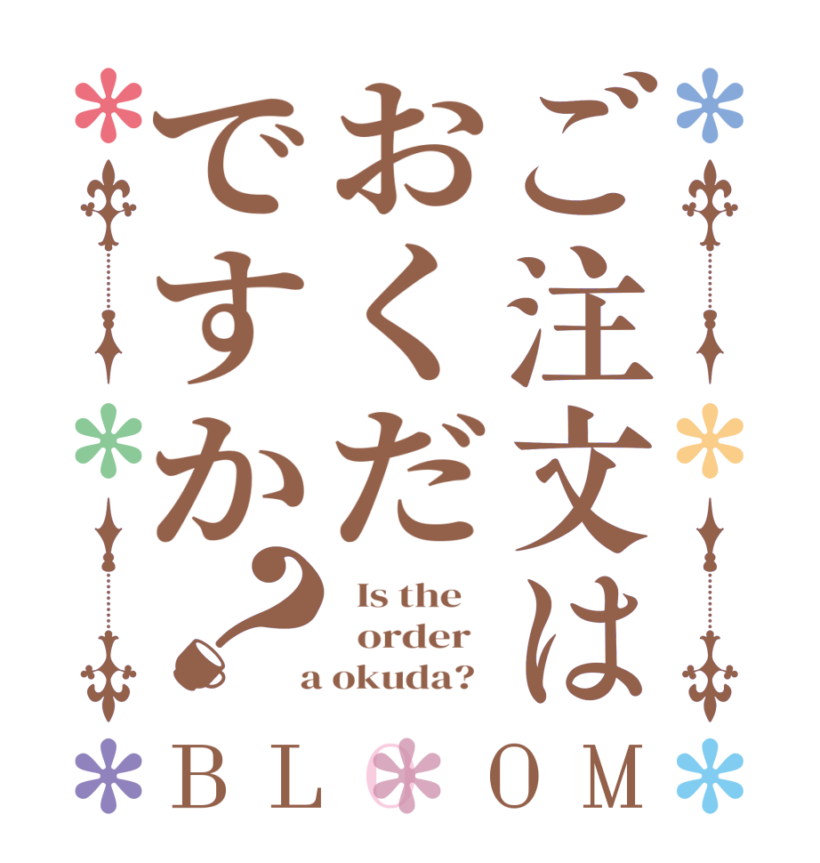ご注文はおくだですか？BLOOM   Is the      order    a okuda?  