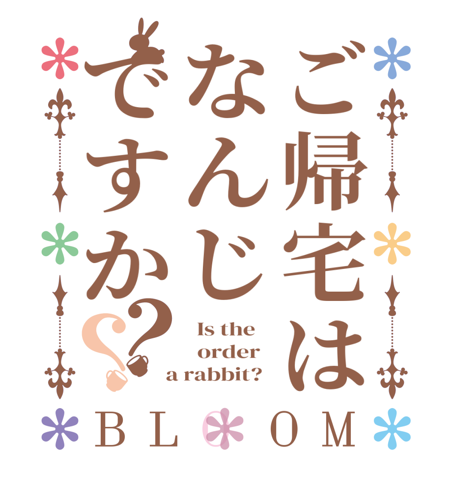 ご帰宅はなんじですか？？BLOOM   Is the      order    a rabbit?  