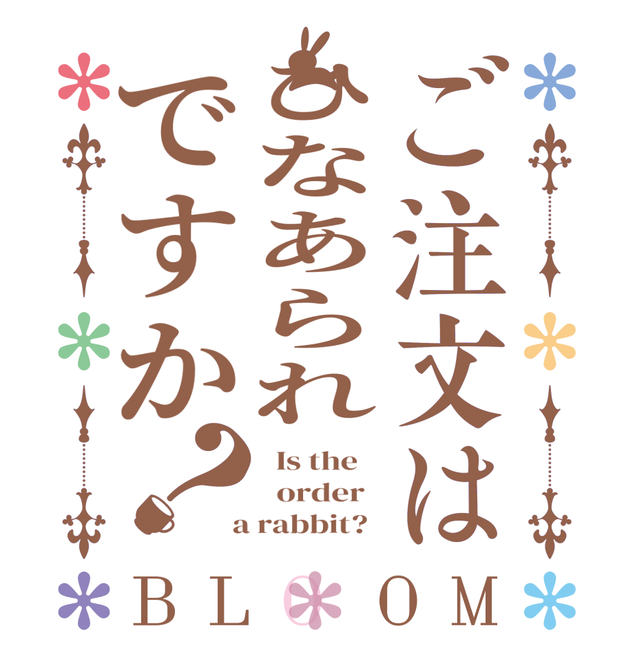 ご注文はひなあられですか？BLOOM   Is the      order    a rabbit?  