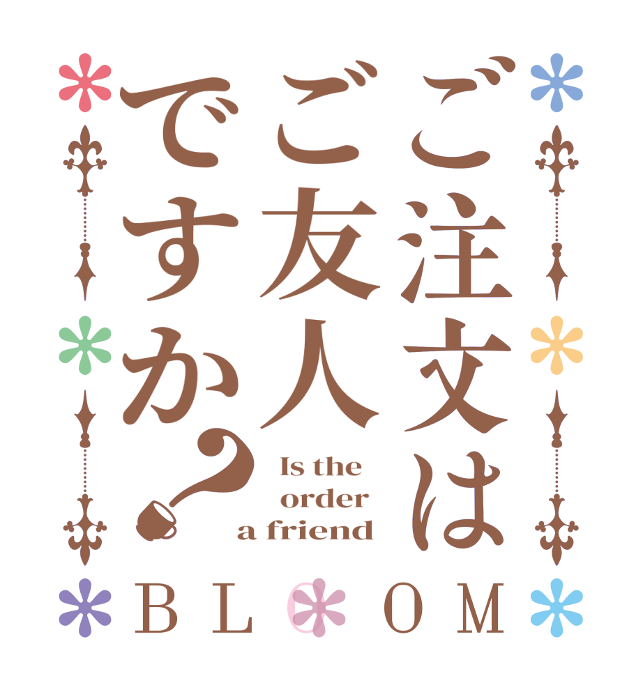ご注文はご友人ですか？BLOOM   Is the      order    a friend