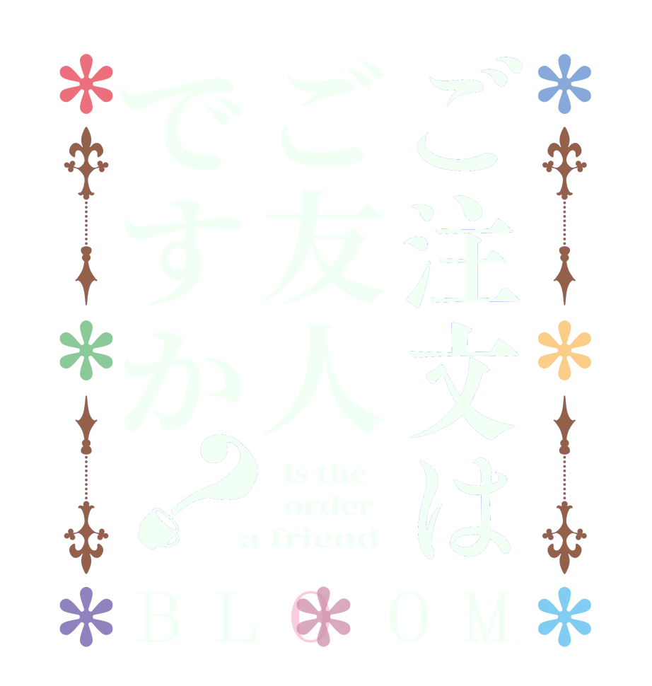 ご注文はご友人ですか？BLOOM   Is the      order    a friend